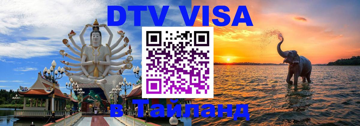 Стоимость и условия DTV визы — оформление в Таиланд под ключ - 
