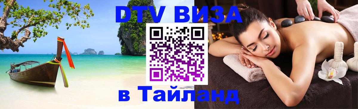 DTV Visa Thailand — прайс и условия, виза без дополнительных документов - Электросталь  03.10.2025 