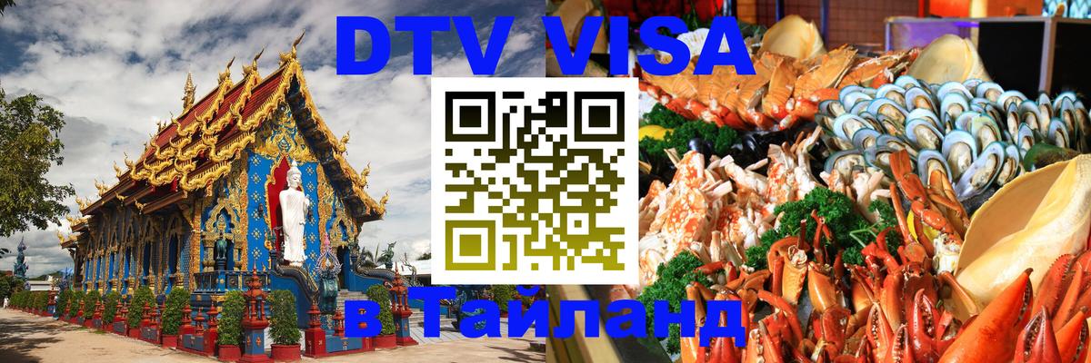 Destination Thailand Visa (DTV виза) Электросталь 