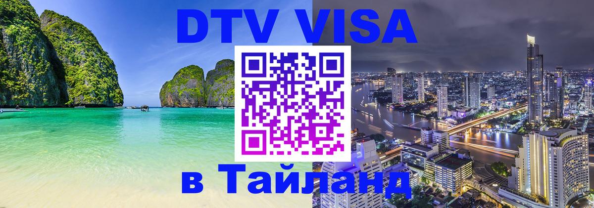 Электронная виза DTV в Тайланд Электросталь 